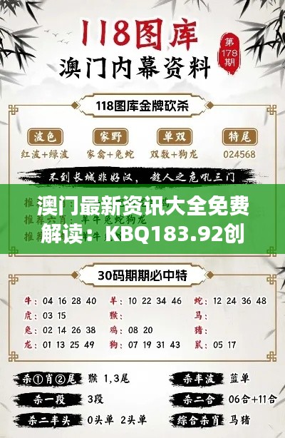 澳门最新资讯大全免费解读：KBQ183.92创新版深度解析