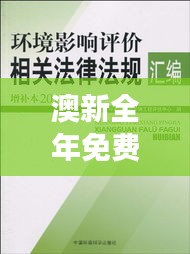 澳新全年免费资料汇编，状态评测深度剖析——和谐版CUF612.49