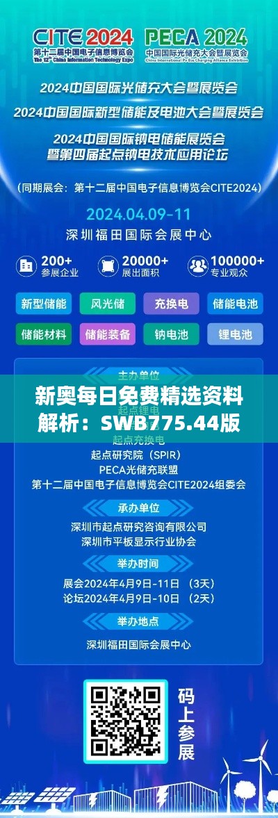 新奥每日免费精选资料解析：SWB775.44版深度解读