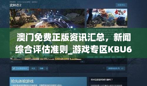 澳门免费正版资讯汇总，新闻综合评估准则_游戏专区KBU64.2