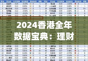 2024香港全年数据宝典：理财解读版XJK322.83