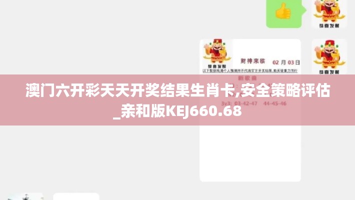 澳门六开彩天天开奖结果生肖卡,安全策略评估_亲和版KEJ660.68