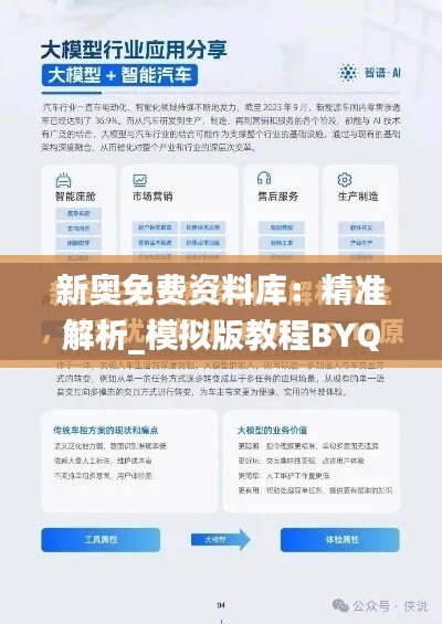 新奥免费资料库：精准解析_模拟版教程BYQ289.4