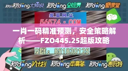 一肖一码精准预测，安全策略解析——FZO445.25超版攻略