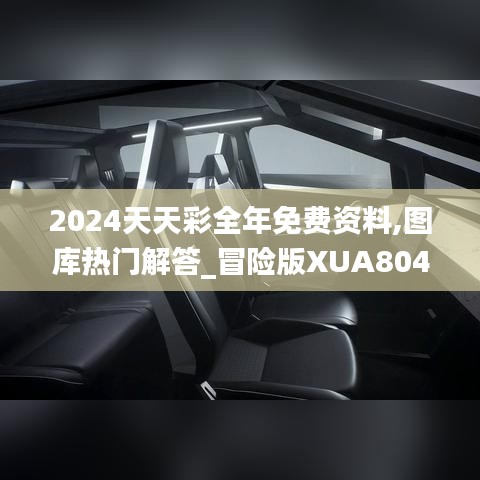 2024天天彩全年免费资料,图库热门解答_冒险版XUA804.48