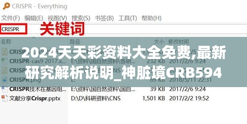 2024天天彩资料大全免费,最新研究解析说明_神脏境CRB594.45