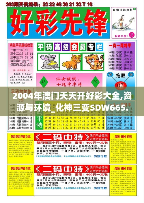 2004年澳门天天开好彩大全,资源与环境_化神三变SDW665.8