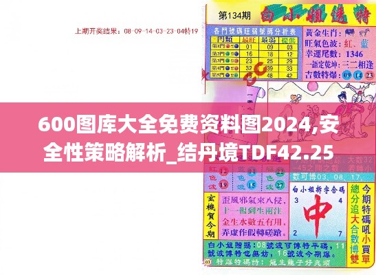 600图库大全免费资料图2024,安全性策略解析_结丹境TDF42.25