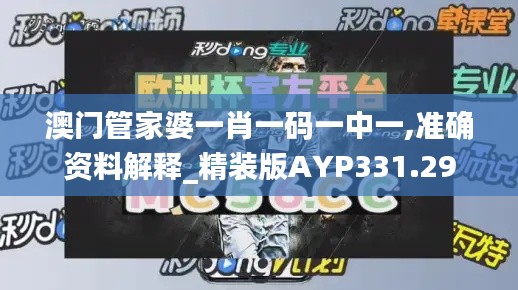 澳门管家婆一肖一码一中一,准确资料解释_精装版AYP331.29