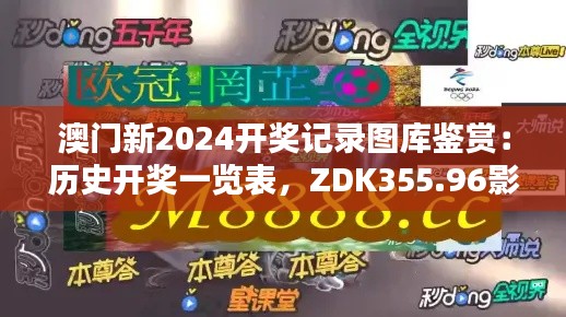 澳门新2024开奖记录图库鉴赏：历史开奖一览表，ZDK355.96影音版