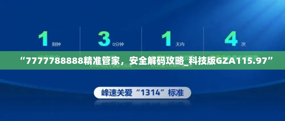 “7777788888精准管家，安全解码攻略_科技版GZA115.97”