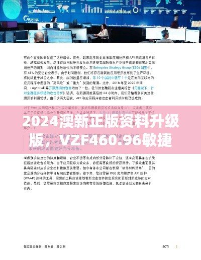 2024澳新正版资料升级版，VZF460.96敏捷安全评估策略