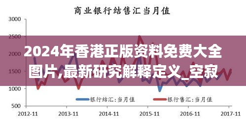 2024年香港正版资料免费大全图片,最新研究解释定义_空寂YSH629.92