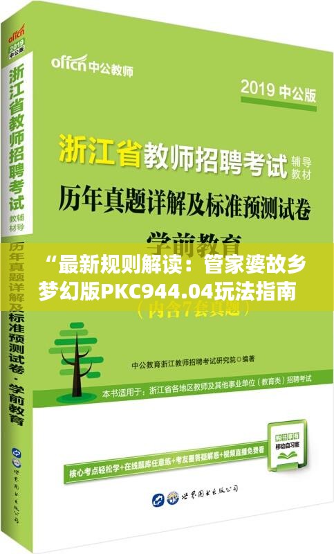 “最新规则解读：管家婆故乡梦幻版PKC944.04玩法指南”