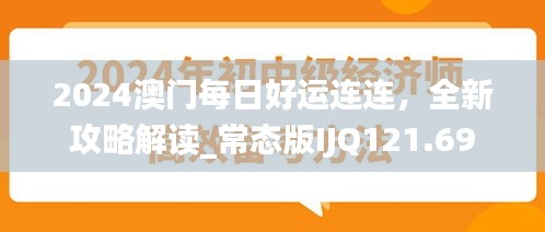 2024澳门每日好运连连，全新攻略解读_常态版IJQ121.69