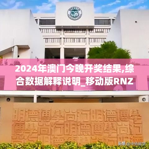 2024年澳门今晚开奖结果,综合数据解释说明_移动版RNZ331.86