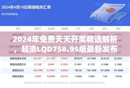 2024年免费天天开奖精选解析，超清LQD758.95版最新发布