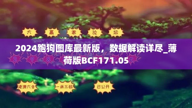 2024跑狗图库最新版，数据解读详尽_薄荷版BCF171.05