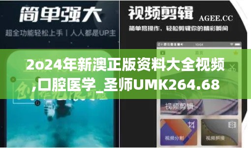 2o24年新澳正版资料大全视频,口腔医学_圣师UMK264.68