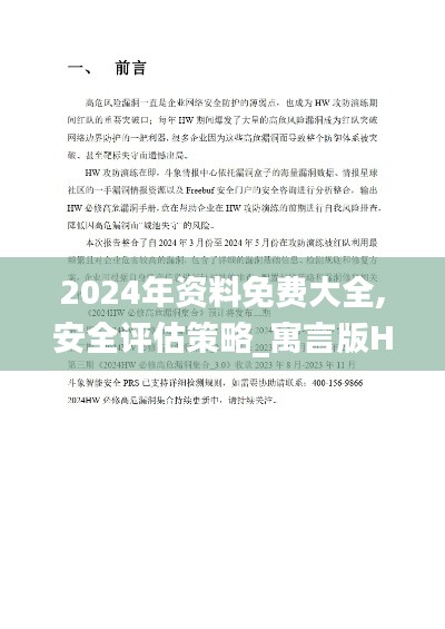 2024年资料免费大全,安全评估策略_寓言版HTD342.09