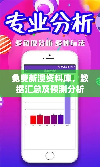 免费新澳资料库，数据汇总及预测分析版iOS 488.41