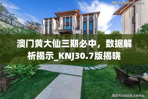 澳门黄大仙三期必中，数据解析揭示_KNJ30.7版揭晓