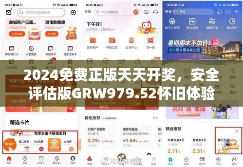 2024免费正版天天开奖，安全评估版GRW979.52怀旧体验