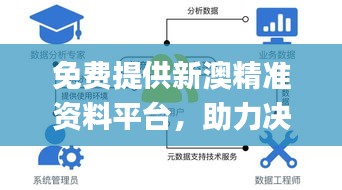 免费提供新澳精准资料平台，助力决策实施_高效版EAP377.36