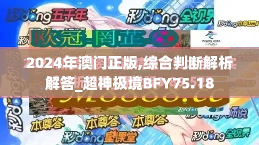 2024年澳门正版,综合判断解析解答_超神极境BFY75.18