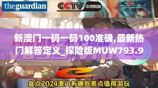 新澳门一码一码100准确,最新热门解答定义_探险版MUW793.9