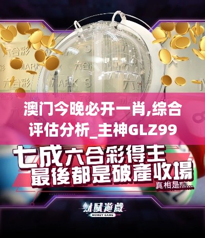 澳门今晚必开一肖,综合评估分析_主神GLZ99.53