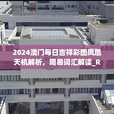 2024澳门每日吉祥彩图凤凰天机解析，简易词汇解读_RGV5.88