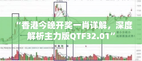 “香港今晚开奖一肖详解，深度解析主力版QTF32.01”