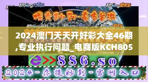 2024澳门天天开好彩大全46期,专业执行问题_电商版KCH805.49