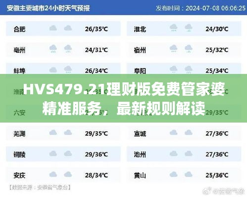 HVS479.21理财版免费管家婆精准服务，最新规则解读