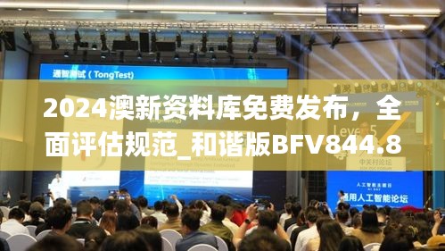 2024澳新资料库免费发布，全面评估规范_和谐版BFV844.81