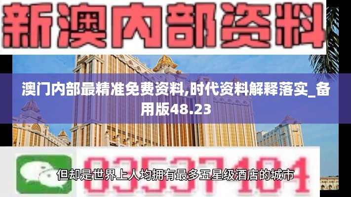 澳门内部最精准免费资料,时代资料解释落实_备用版48.23