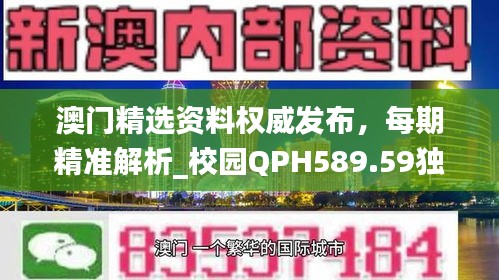 澳门精选资料权威发布，每期精准解析_校园QPH589.59独家解读