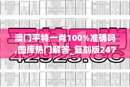 澳门平特一肖100%准确吗,图库热门解答_复刻版247.08