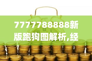 7777788888新版跑狗图解析,经济解读新释_广播版GTK287.62