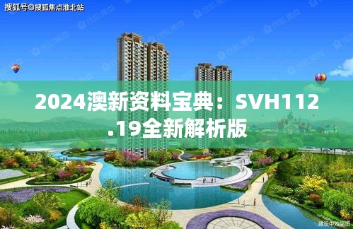 2024澳新资料宝典：SVH112.19全新解析版