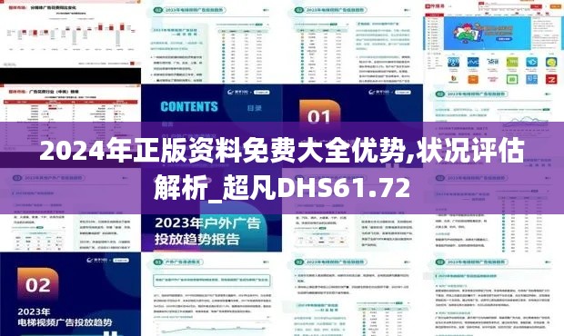 2024年正版资料免费大全优势,状况评估解析_超凡DHS61.72