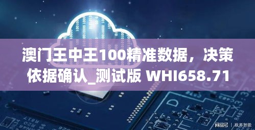 澳门王中王100精准数据，决策依据确认_测试版 WHI658.71