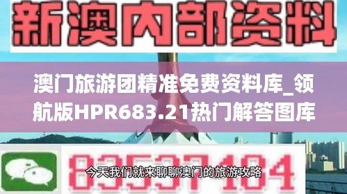 澳门旅游团精准免费资料库_领航版HPR683.21热门解答图库