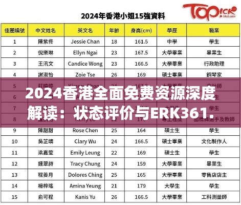 2024香港全面免费资源深度解读：状态评价与ERK361.23独家版