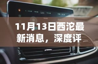 11月13日西沱最新消息深度评测，特性、体验、竞品对比及用户群体全面分析