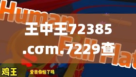 王中王72385.cσm.7229查询,外国语言文学_玉仙JPG511.28