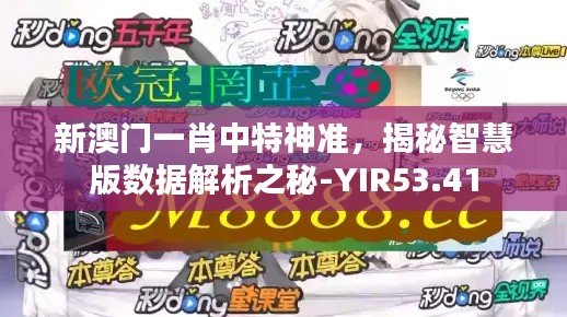 新澳门一肖中特神准，揭秘智慧版数据解析之秘-YIR53.41