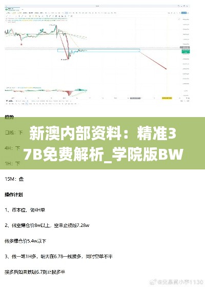 新澳内部资料：精准37B免费解析_学院版BWT601.32综合计划解读