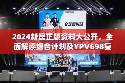 2024新澳正版资料大公开，全面解读综合计划及YPV698复刻版